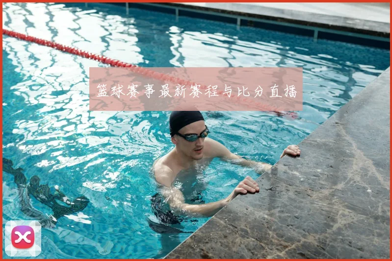 篮球赛事最新赛程与比分直播