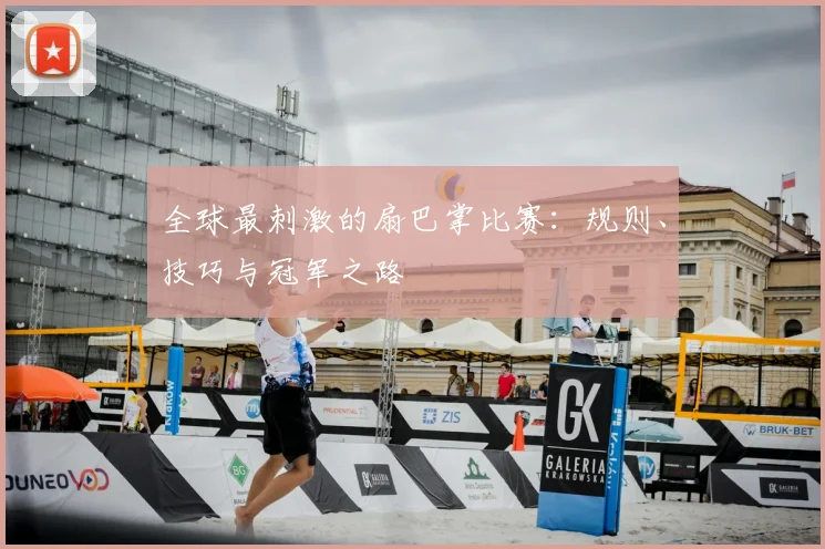 全球最刺激的扇巴掌比赛：规则、技巧与冠军之路