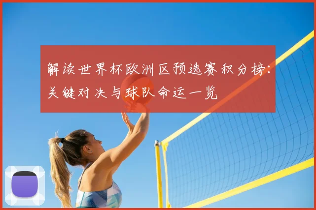 解读世界杯欧洲区预选赛积分榜：关键对决与球队命运一览