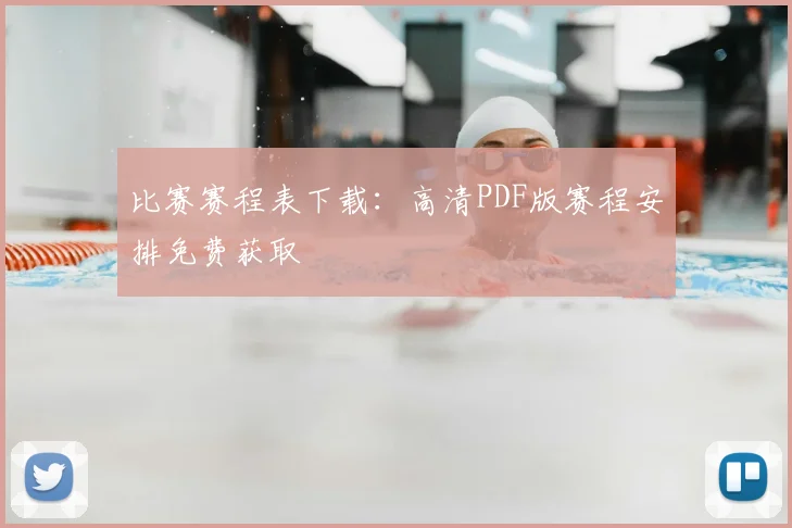 比赛赛程表下载：高清PDF版赛程安排免费获取