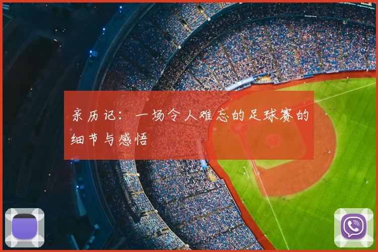 亲历记：一场令人难忘的足球赛的细节与感悟