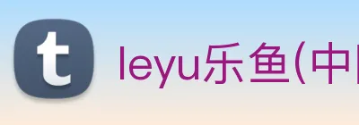 leyu乐鱼(中国)体育官方网站 logo